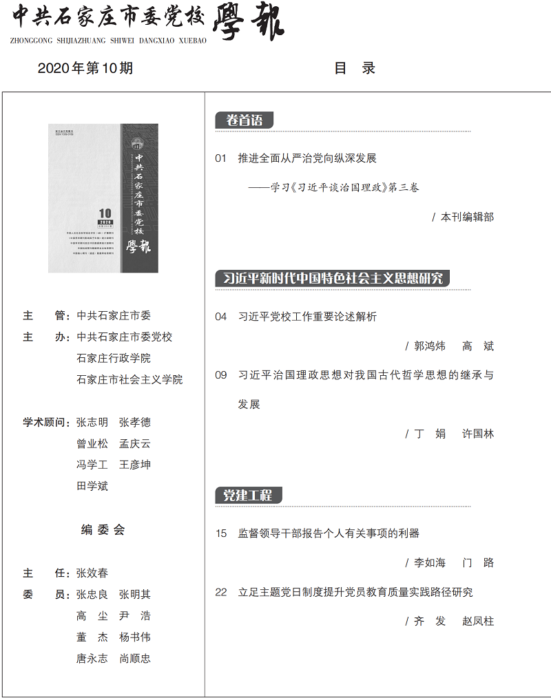 中共石家庄市委党校学报2020年 第10期_01.png