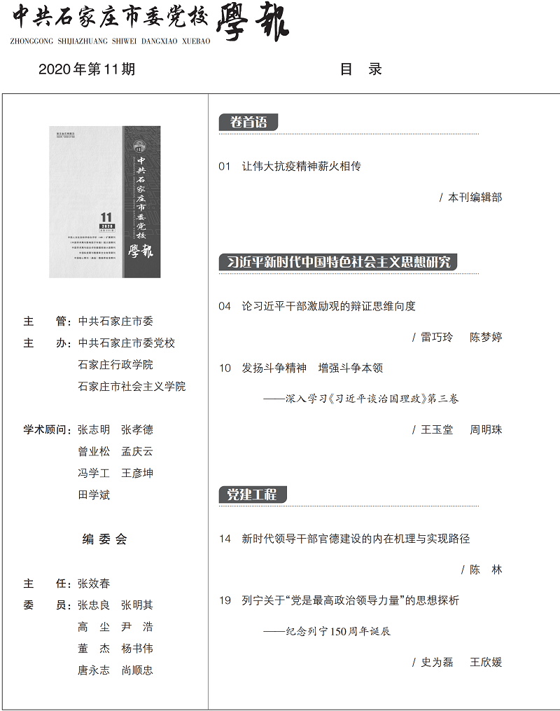 中共石家庄市委党校学报2020-11期内文_01.png