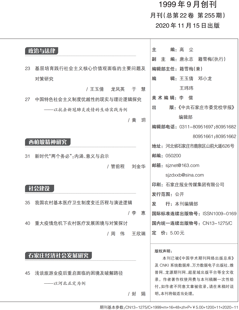 中共石家庄市委党校学报2020-11期内文_02.png