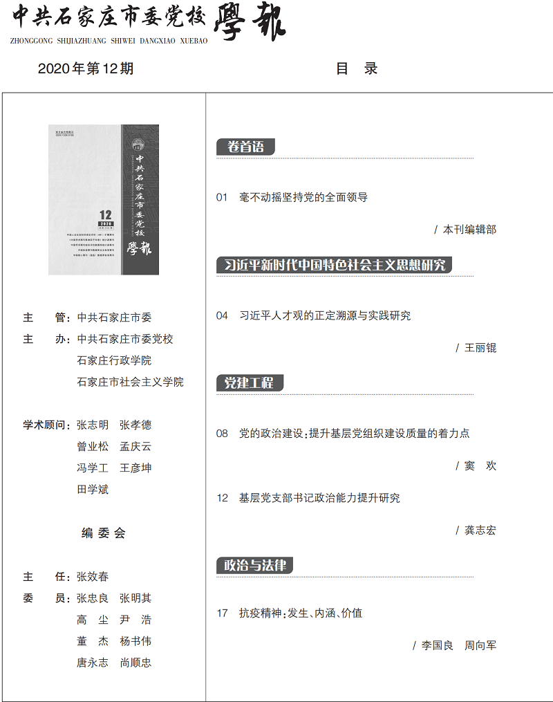 中共石家庄市委党校学报2020年  第12期_01.png