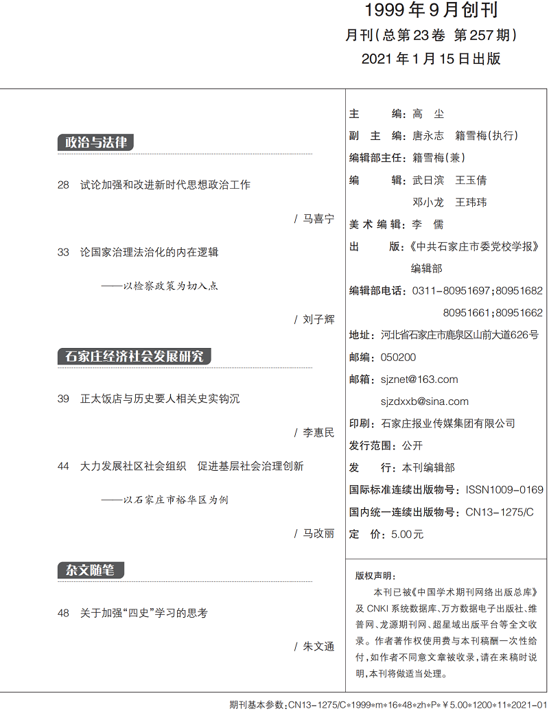 中共石家庄市委党校学报2021-1期_02.png