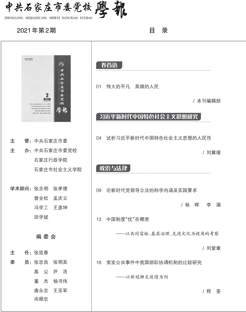 中共石家庄市委党校学报2021-2内文_01.png