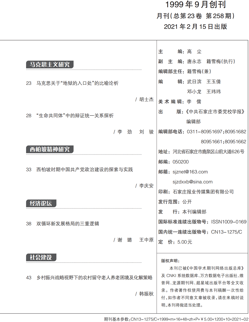 中共石家庄市委党校学报2021-2内文_02.png