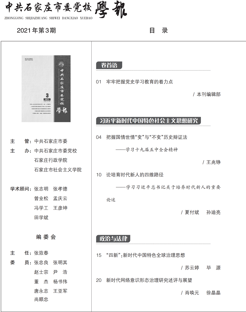 中共石家庄市委党校学报2021-3期内文_01.png