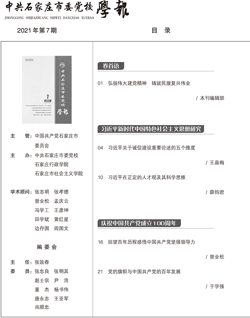 中共石家庄市委党校学报2021年第7期-2.jpg