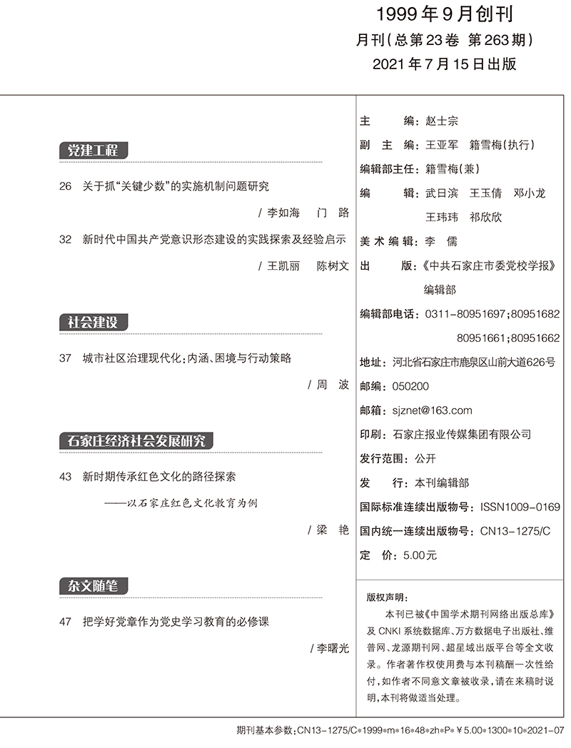 中共石家庄市委党校学报2021年第7期-3.jpg