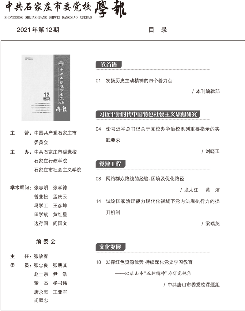 石家庄市委党校学报2021年第12期目录-1.jpg