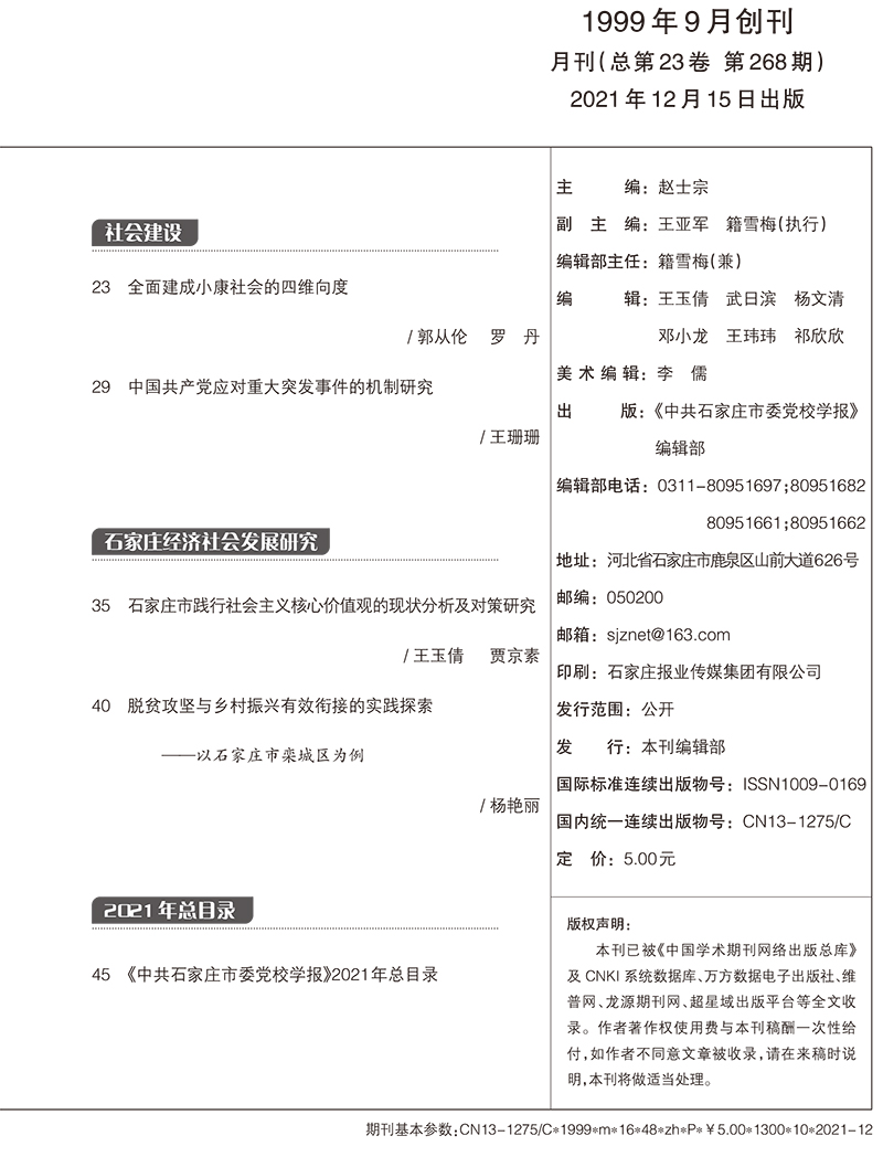 石家庄市委党校学报2021年第12期目录-2.jpg